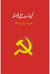 Communist Manifesto (Urdu)